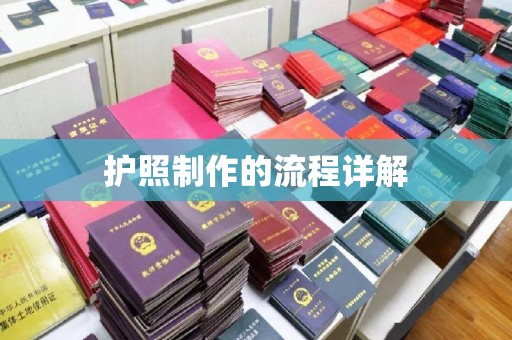 瑞昌护照制作的流程详解