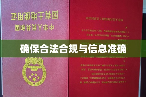 瑞昌确保合法合规与信息准确