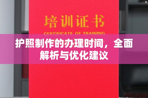 瑞昌护照制作的办理时间，全面解析与优化建议