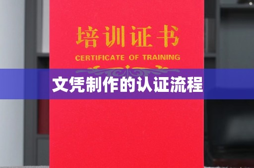 瑞昌文凭制作的认证流程