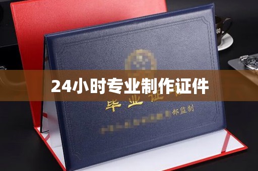 瑞昌24小时专业制作证件