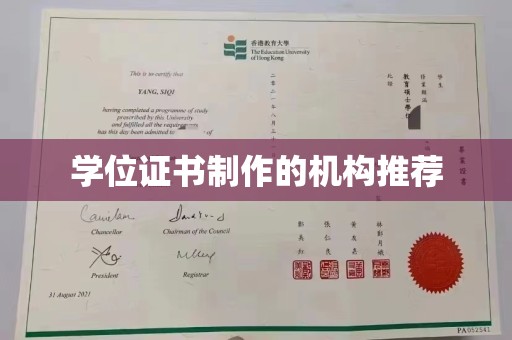 瑞昌学位证书制作的机构推荐