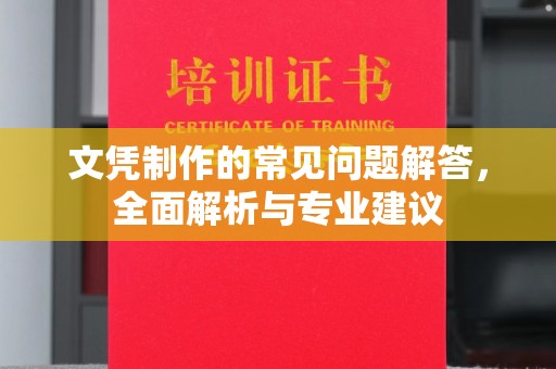 瑞昌文凭制作的常见问题解答，全面解析与专业建议
