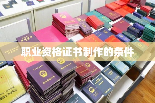 瑞昌职业资格证书制作的条件