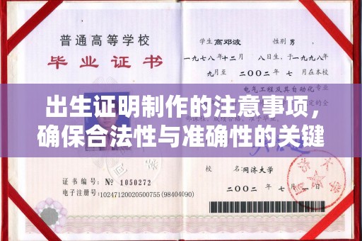 瑞昌出生证明制作的注意事项，确保合法性与准确性的关键步骤