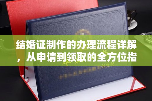 瑞昌结婚证制作的办理流程详解，从申请到领取的全方位指南