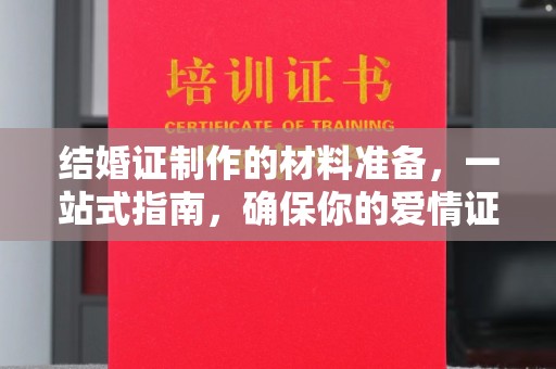 瑞昌结婚证制作的材料准备，一站式指南，确保你的爱情证书完美无瑕
