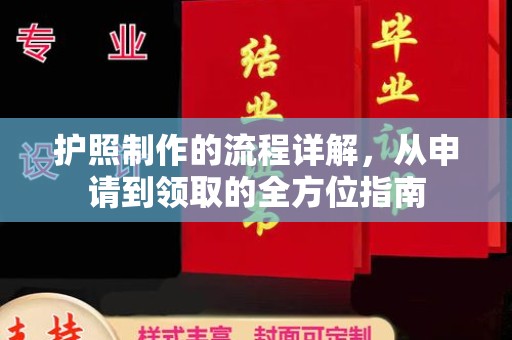 瑞昌护照制作的流程详解，从申请到领取的全方位指南