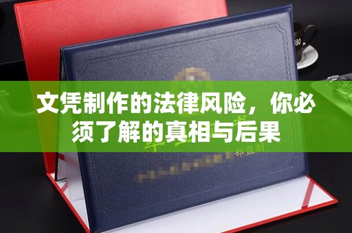 瑞昌文凭制作的法律风险，你必须了解的真相与后果
