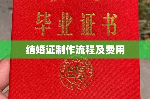 瑞昌结婚证制作流程及费用