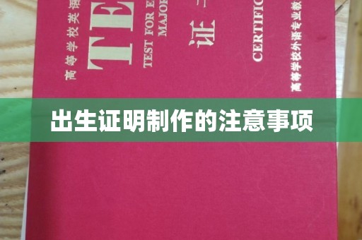 瑞昌出生证明制作的注意事项