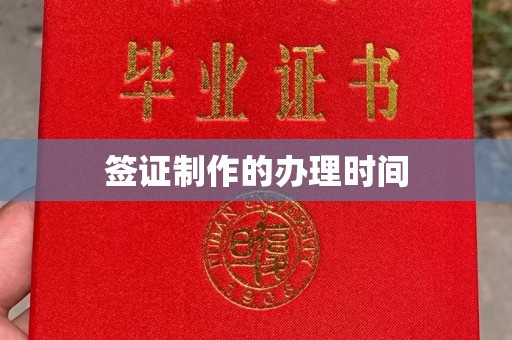 瑞昌签证制作的办理时间