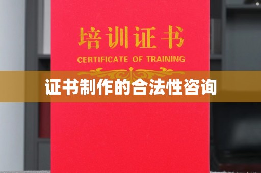 瑞昌证书制作的合法性咨询