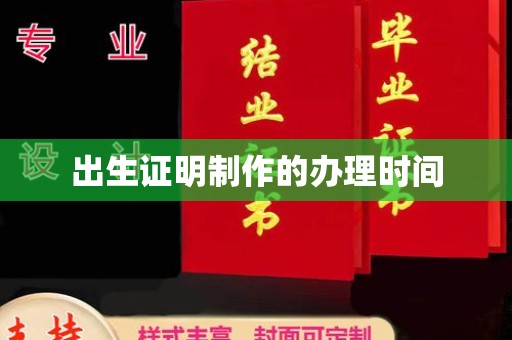 瑞昌出生证明制作的办理时间