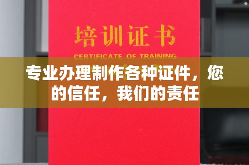 瑞昌专业办理制作各种证件，您的信任，我们的责任