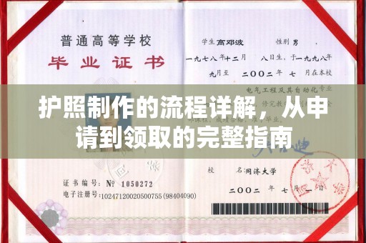 瑞昌护照制作的流程详解，从申请到领取的完整指南