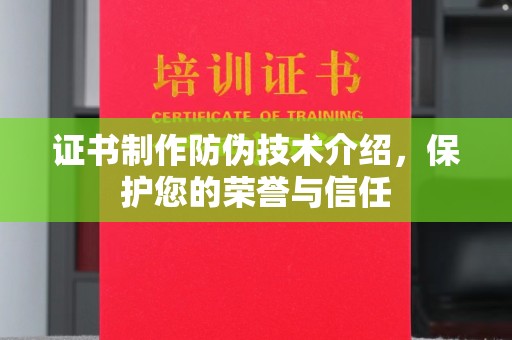 瑞昌证书制作防伪技术介绍，保护您的荣誉与信任