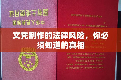瑞昌文凭制作的法律风险，你必须知道的真相