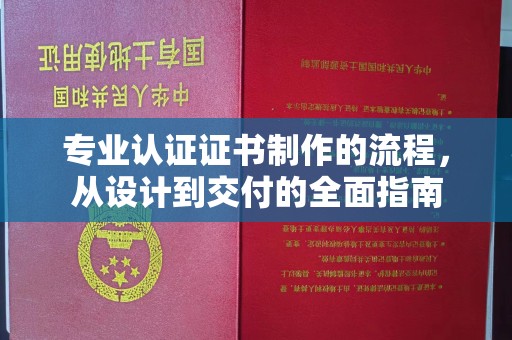 瑞昌专业认证证书制作的流程，从设计到交付的全面指南