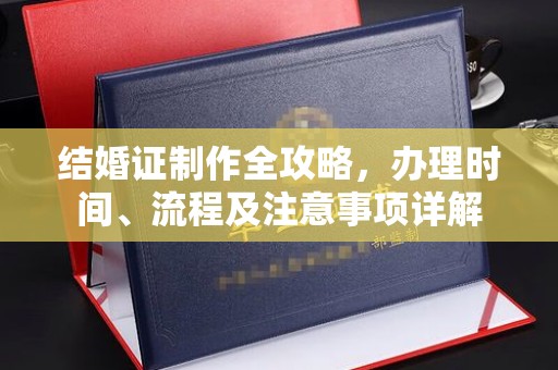 瑞昌结婚证制作全攻略，办理时间、流程及注意事项详解