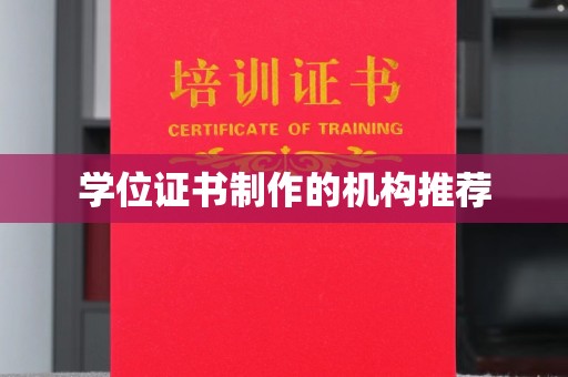 瑞昌学位证书制作的机构推荐