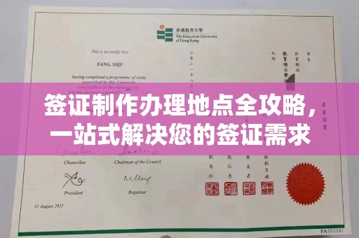 瑞昌签证制作办理地点全攻略，一站式解决您的签证需求