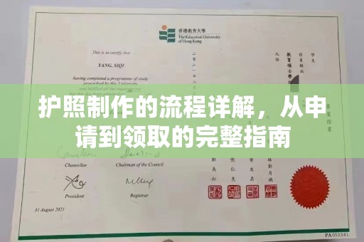 瑞昌护照制作的流程详解，从申请到领取的完整指南