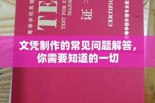 瑞昌文凭制作的常见问题解答，你需要知道的一切