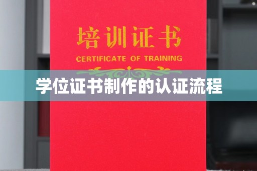 瑞昌学位证书制作的认证流程
