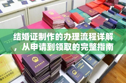 瑞昌结婚证制作的办理流程详解，从申请到领取的完整指南