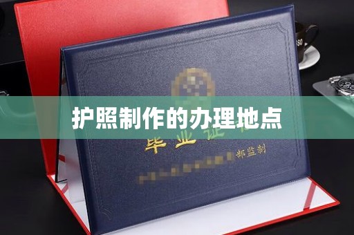 瑞昌护照制作的办理地点