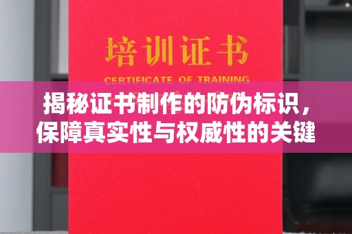 瑞昌揭秘证书制作的防伪标识，保障真实性与权威性的关键