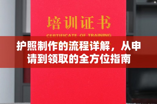 瑞昌护照制作的流程详解，从申请到领取的全方位指南