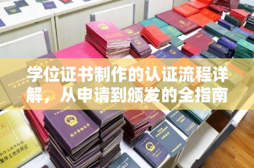 瑞昌学位证书制作的认证流程详解，从申请到颁发的全指南