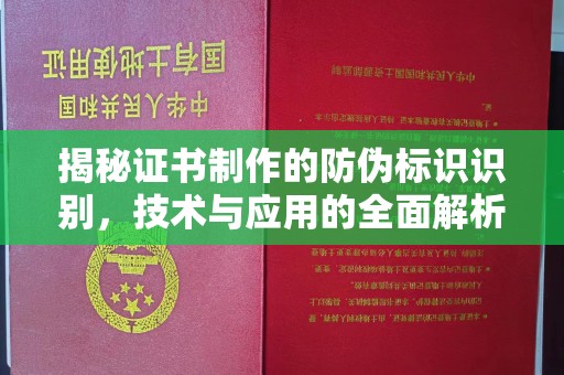 瑞昌揭秘证书制作的防伪标识识别，技术与应用的全面解析