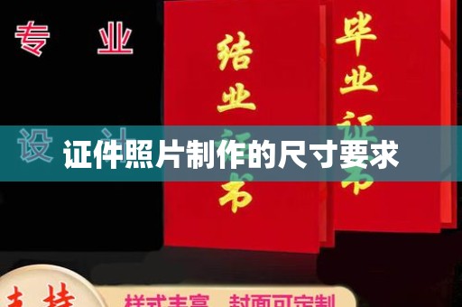 瑞昌证件照片制作的尺寸要求