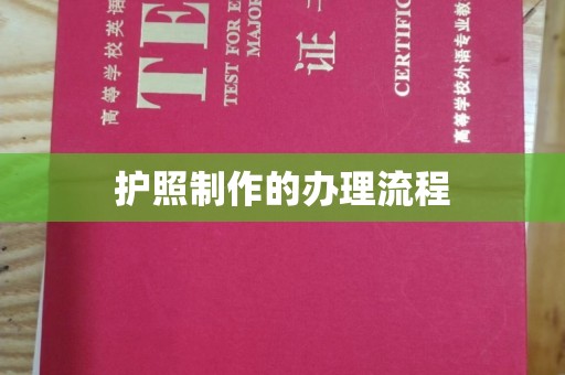 瑞昌护照制作的办理流程