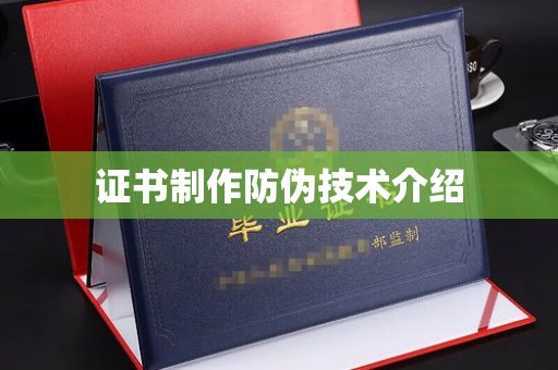 瑞昌证书制作防伪技术介绍